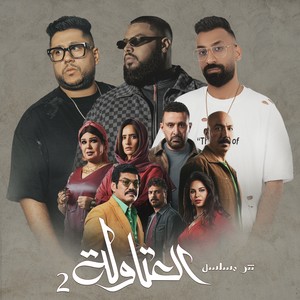 سواد على الكل (تتر نهاية مسلسل العتاولة 2)