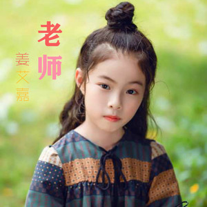 老师