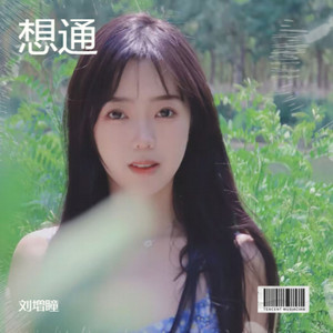 想通