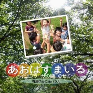 あおばすまいる～たまプラーザの風にのせて～