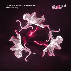 Школьный медляк (feat. LAZY CAT)