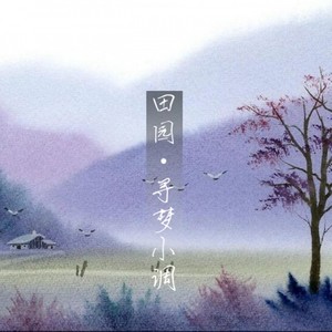 田园·寻梦小调
