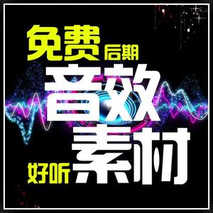 《音效素材》免费/下载/海量/后期/BGM/最全/有声书/声音素材持久更新