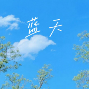 蓝天 (烟嗓版)