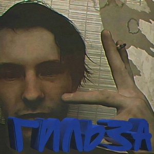 Гильза (Explicit)