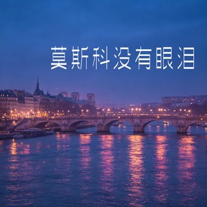 莫斯科没有眼泪 (R&B版)封面