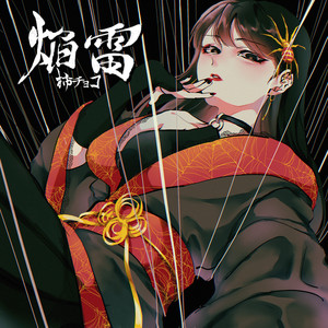 焔雷-Enlight-