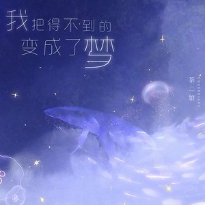 我把得不到的变成了梦