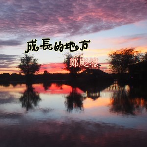 成長的地方 (音樂版)