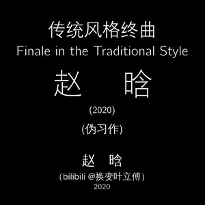 赵晗：传统风格终曲 Finale in the Traditional Style，Op. 2