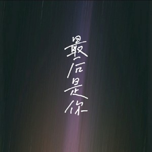 188男团同人原创《最后是你》伴奏