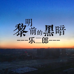 黎明前的黑暗 (DJ版)