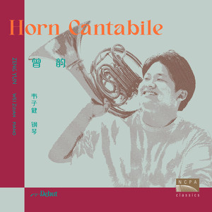 曾韵：如歌的圆号（Horn Cantabile）