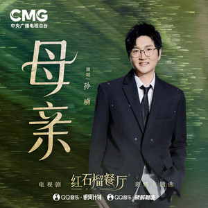 孙楠 - 母亲