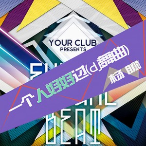 一个人好好过 (DJ版)