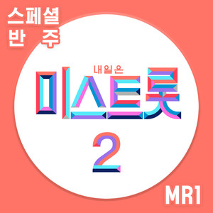 내일은 미스트롯2 스페셜 반주 MR1