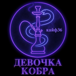 Девочка Кобра