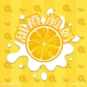 甜橙酸奶