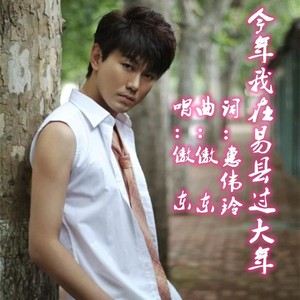 今年我在易县过大年 (独唱版)