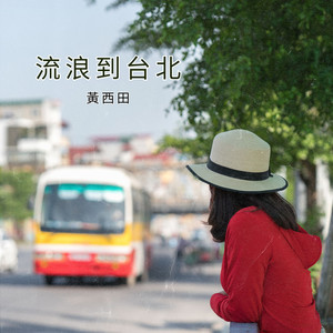 流浪到台北