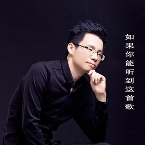 如果你能听到这首歌