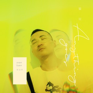 皆可