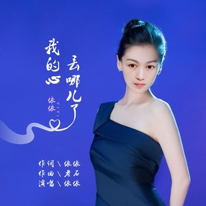 我的心丢哪儿了