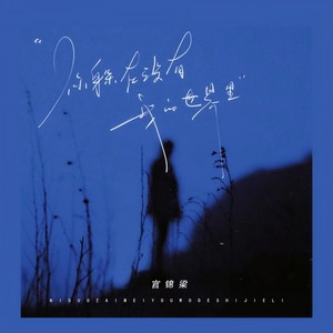 你躲在没有我的世界里 (伴奏)