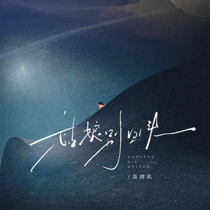 柒肆玖 - 姑娘别回头