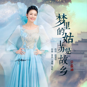 梦里的姑苏是故乡 (DJ默涵版)