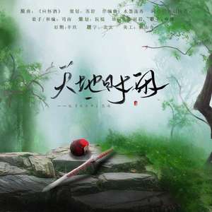 天地时闲 (翻自 司南)