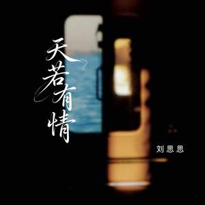 天若有情