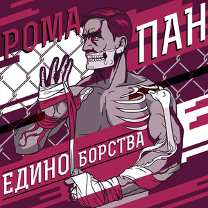 Единоборства