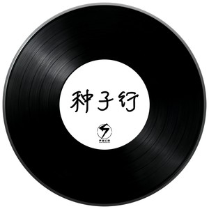 一旦苏醒