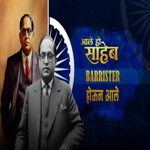 Aale Ho Saheb Barrister Houn Aale