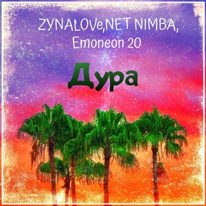 Дурнина (Explicit)