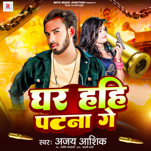 Ghar Hahi Patna Ge