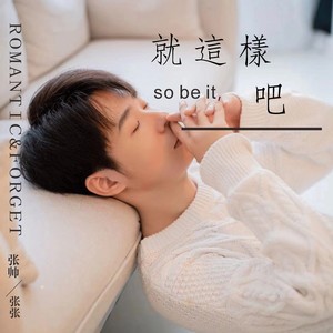 就这样吧伴奏 (伴奏)