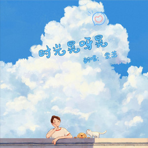 时光晃呀晃