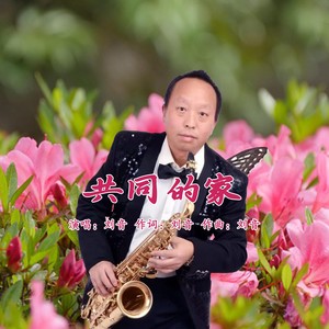 共同的家