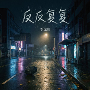 反反复复（你说时间是场赌注）