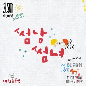 썸남썸녀 (暧昧男女)