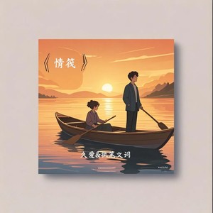情笺