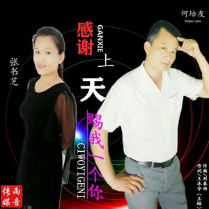 感谢上天赐我一个你 (合唱版)