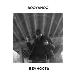 booyanoo - Вечность (Explicit)