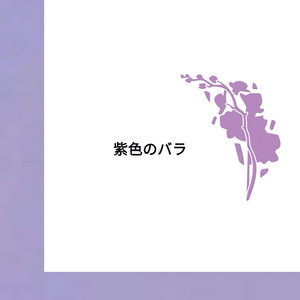 紫色のバラ (Demo)