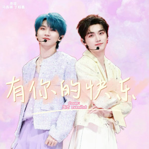 有你的快乐