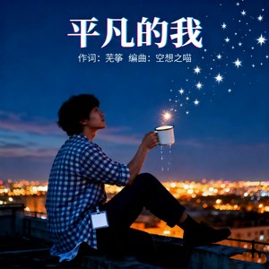 空想之喵 - 平凡的我