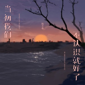 当初我们不认识就好了
