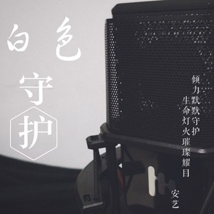 白色守护